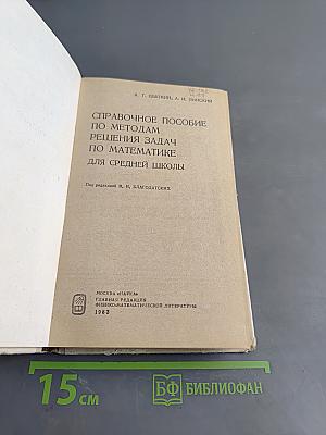 Справочное пособие по методам решения задач по математике для средней школы