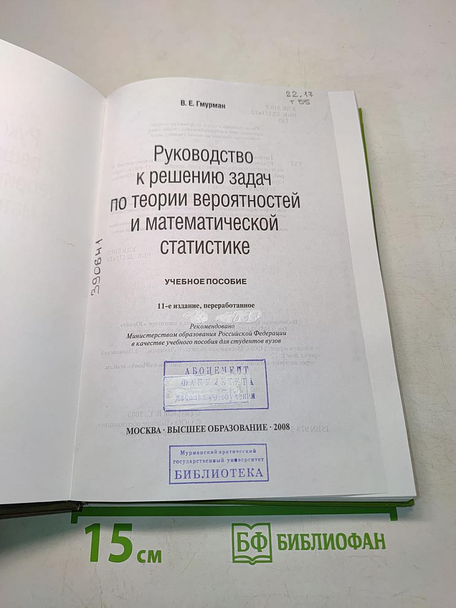 Руководство к решению задач по теории вероятностей и математической статистике