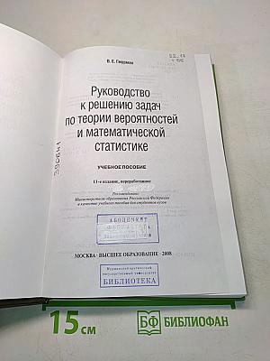 Руководство к решению задач по теории вероятностей и математической статистике