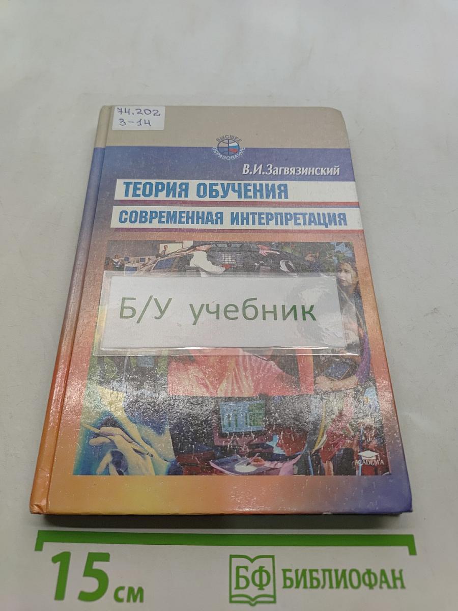 Теория обучения. Современная интерпретация