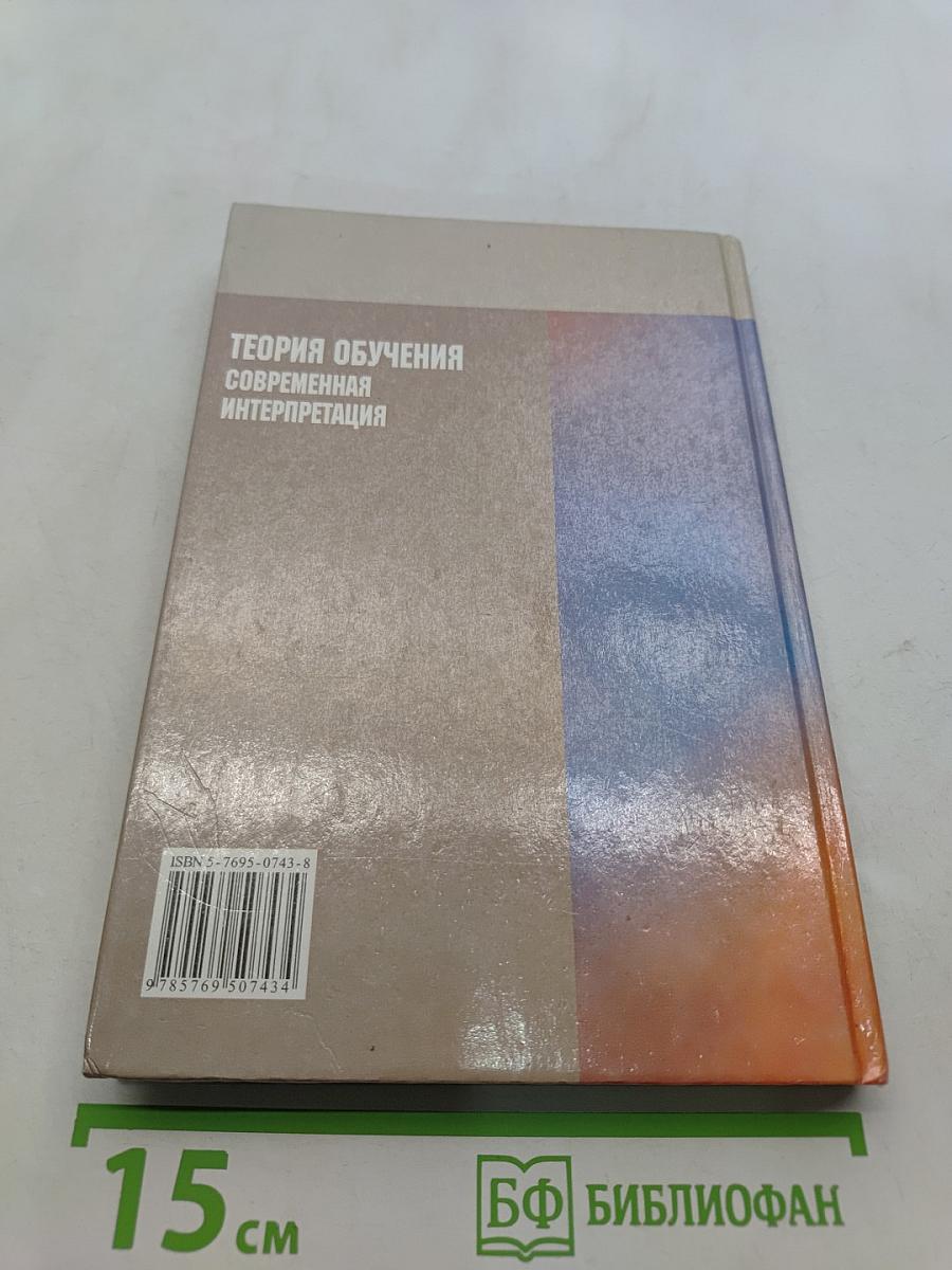 Теория обучения. Современная интерпретация