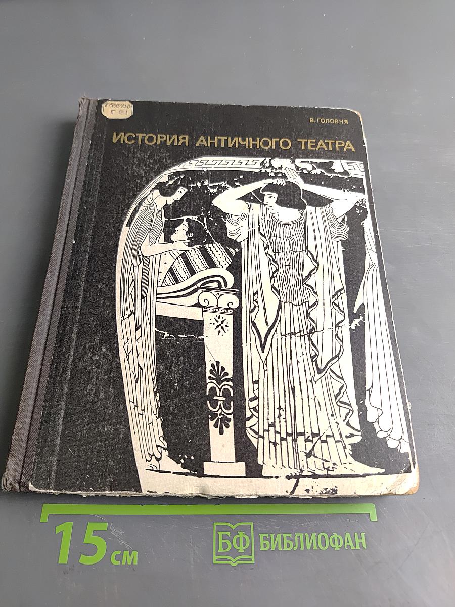 История античного театра