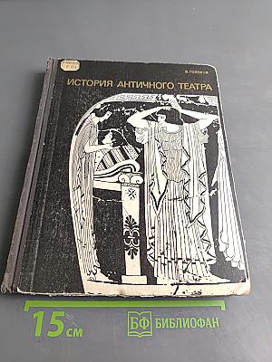 История античного театра