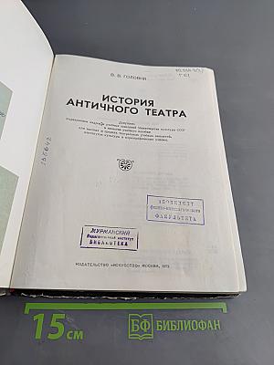 История античного театра