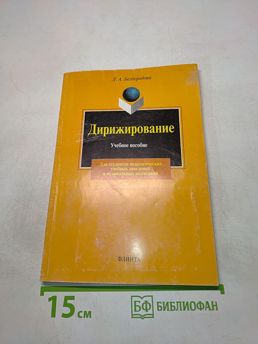 Дирижирование. Учебное пособие