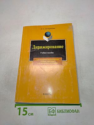 Дирижирование. Учебное пособие
