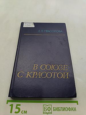 В союзе с красотой (Эстетическое воспитание учащихся во внеклассной работе)