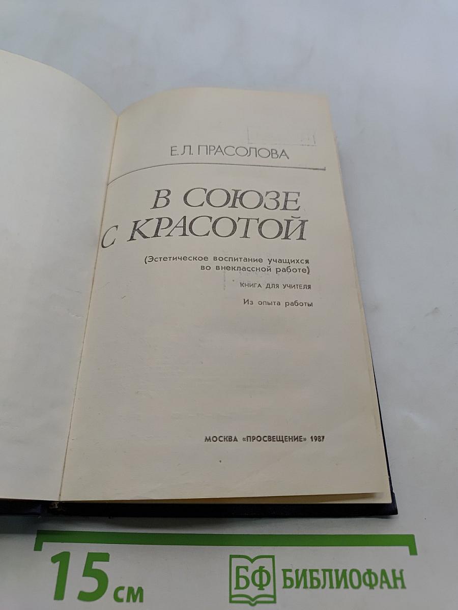 В союзе с красотой (Эстетическое воспитание учащихся во внеклассной работе)