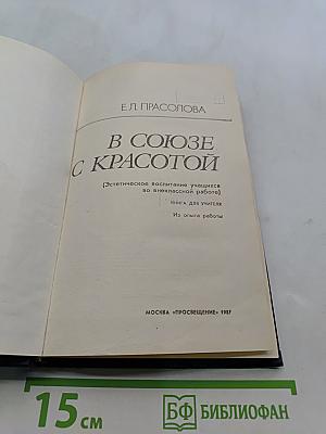 В союзе с красотой (Эстетическое воспитание учащихся во внеклассной работе)