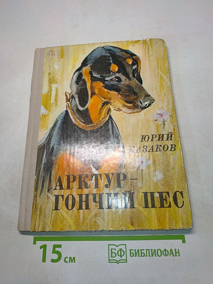 Арктур — гончий пёс