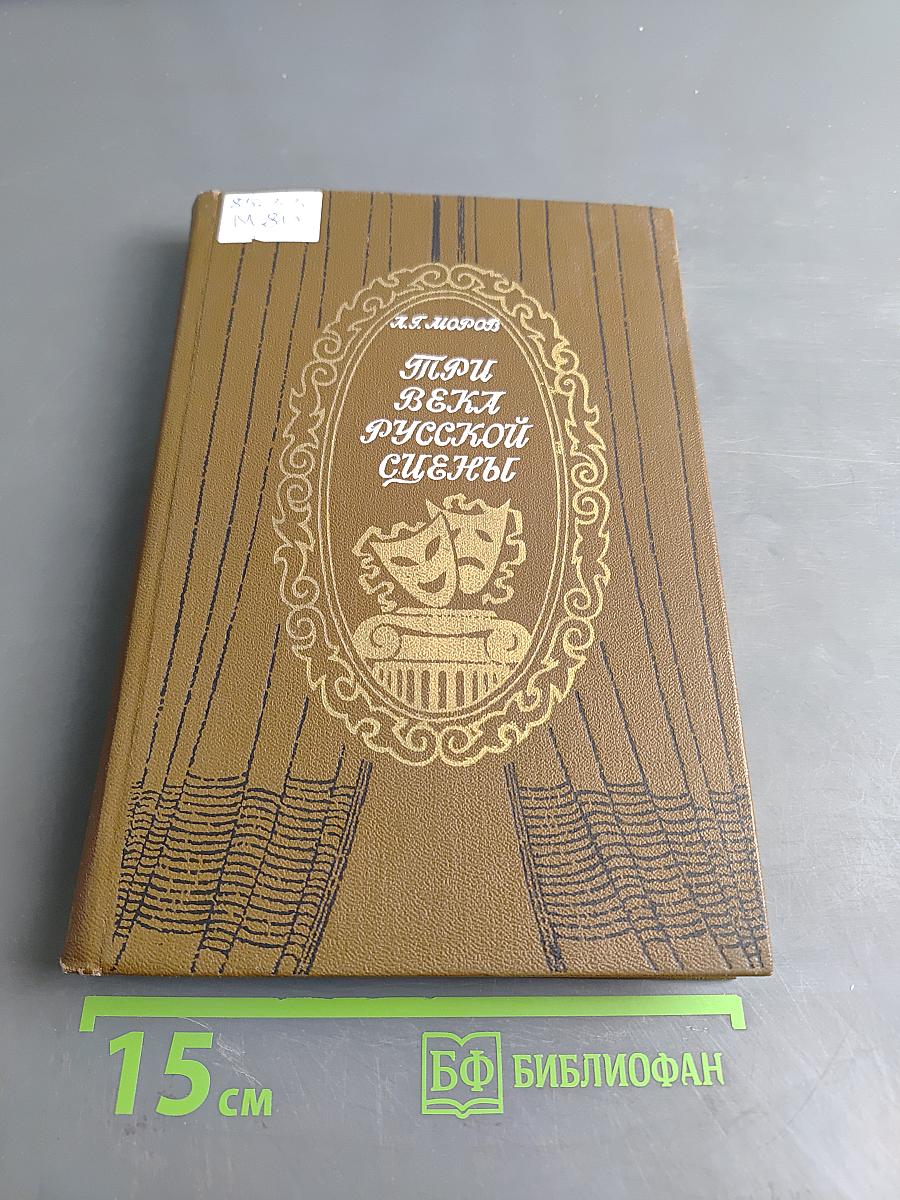 Три века русской сцены. Книга первая. От истоков до Великого Октября