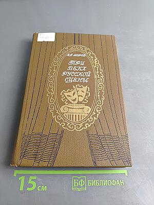 Три века русской сцены. Книга первая. От истоков до Великого Октября