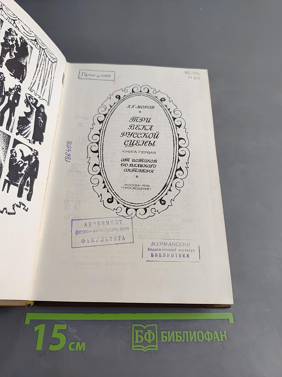 Три века русской сцены. Книга первая. От истоков до Великого Октября