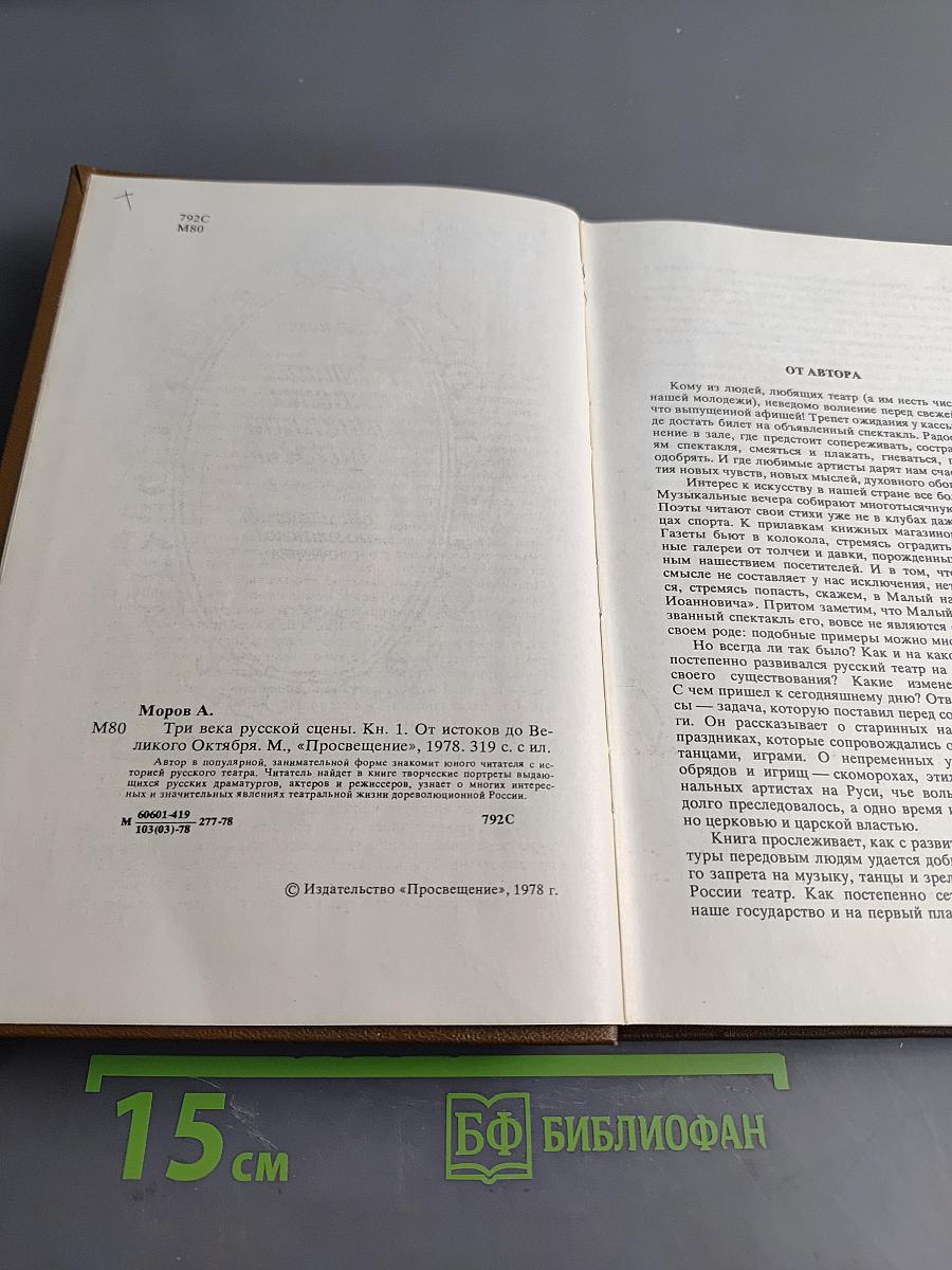Три века русской сцены. Книга первая. От истоков до Великого Октября