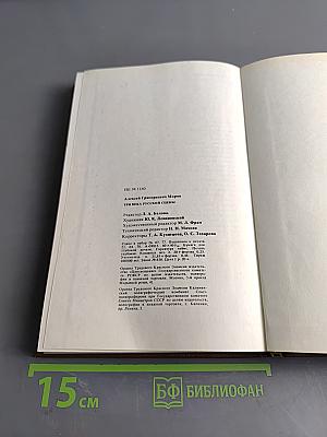 Три века русской сцены. Книга первая. От истоков до Великого Октября