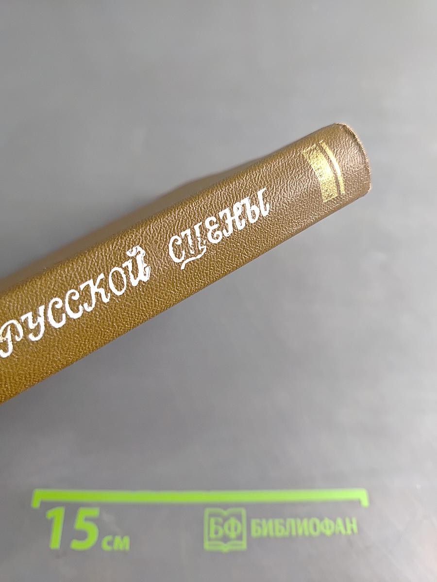 Три века русской сцены. Книга первая. От истоков до Великого Октября
