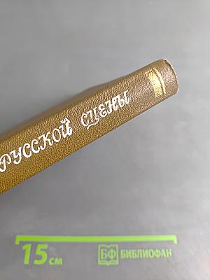 Три века русской сцены. Книга первая. От истоков до Великого Октября