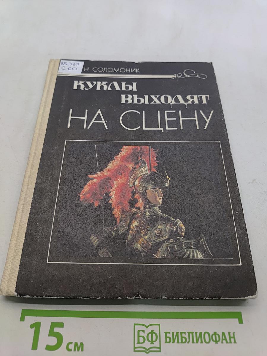 Куклы выходят на сцену