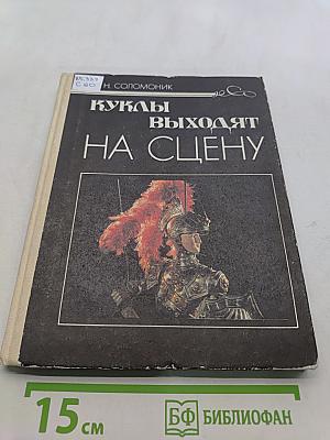 Куклы выходят на сцену