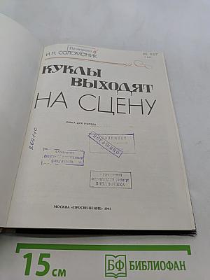 Куклы выходят на сцену