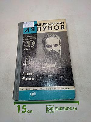 Александр Михайлович Ляпунов