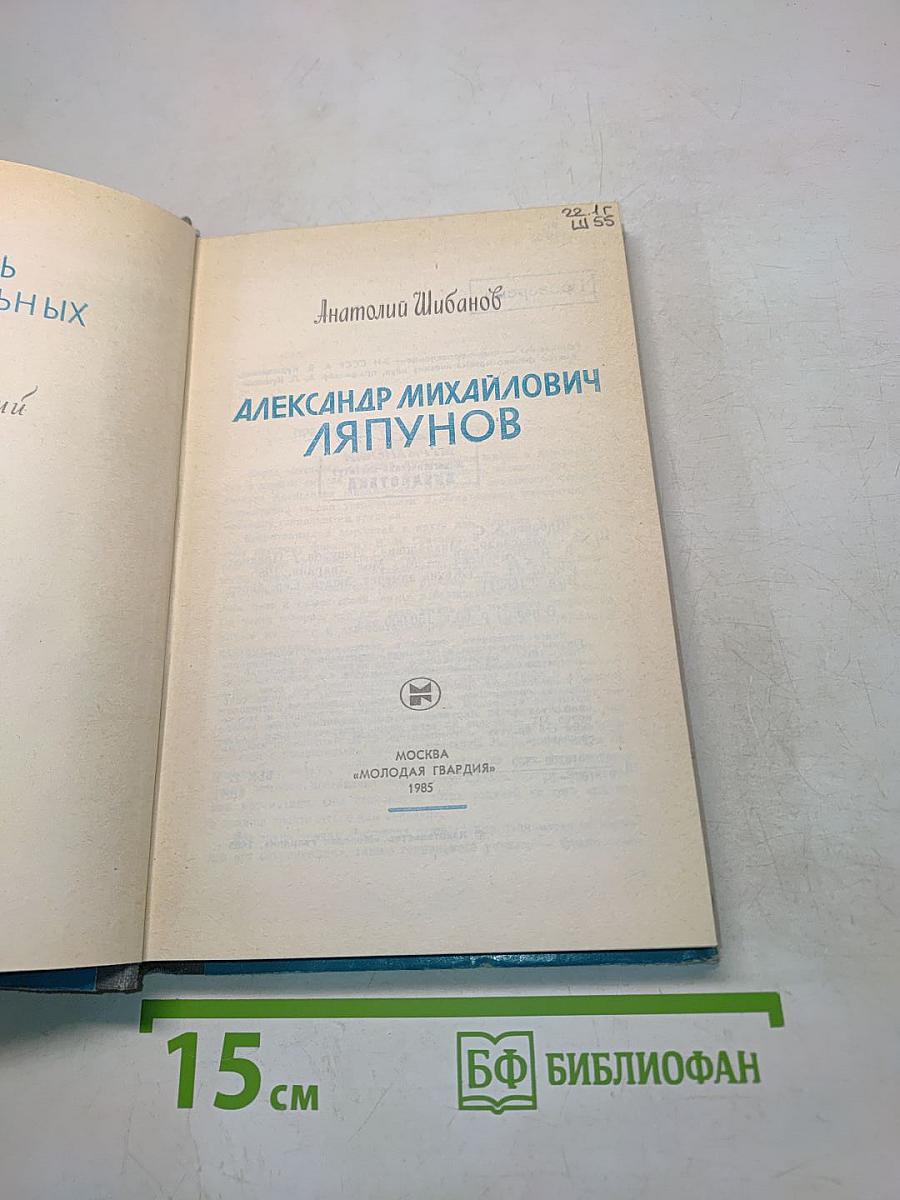 Александр Михайлович Ляпунов