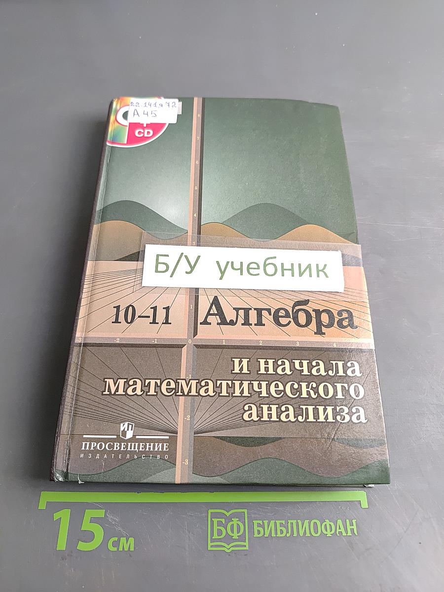 Алгебра и начала математического анализа. 10-11 классы. Учебник для общеобразовательных учреждений с приложением на электронном носителе
