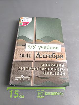 Алгебра и начала математического анализа. 10-11 классы. Учебник для общеобразовательных учреждений с приложением на электронном носителе