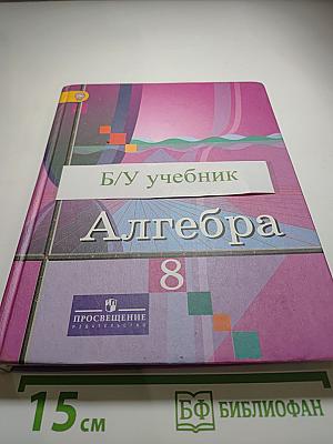 Алгебра 8 класс