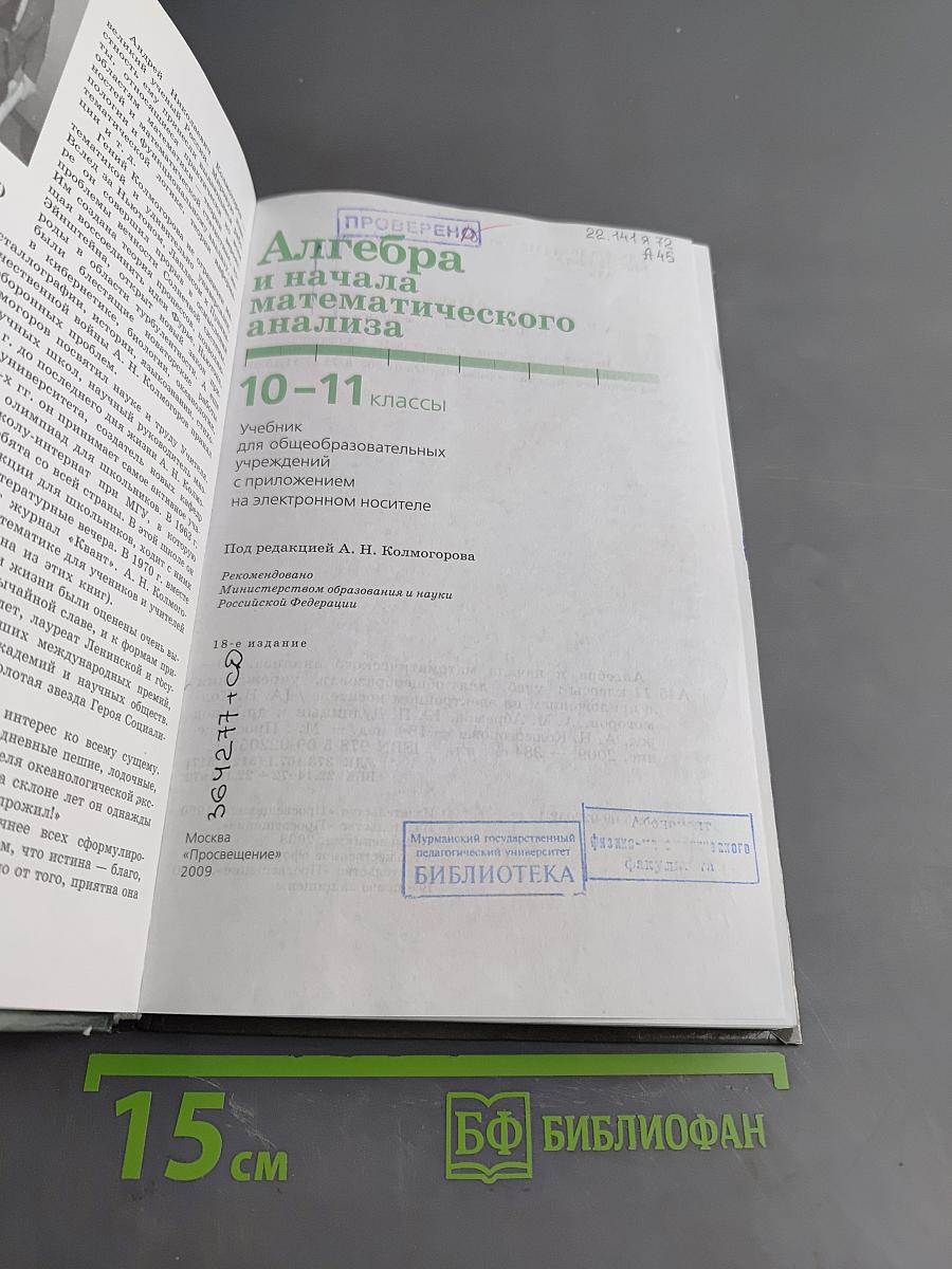 Алгебра и начала математического анализа. 10-11 классы. Учебник для общеобразовательных учреждений с приложением на электронном носителе