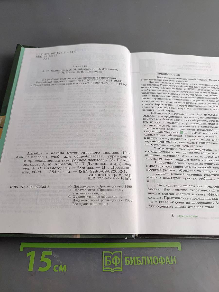 Алгебра и начала математического анализа. 10-11 классы. Учебник для общеобразовательных учреждений с приложением на электронном носителе