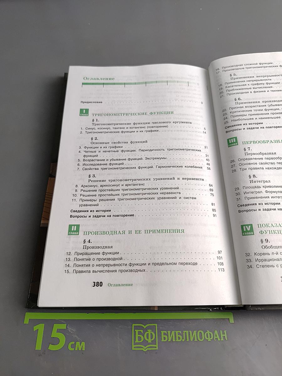 Алгебра и начала математического анализа. 10-11 классы. Учебник для общеобразовательных учреждений с приложением на электронном носителе