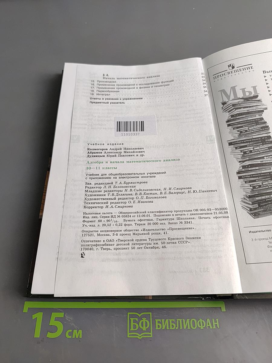 Алгебра и начала математического анализа. 10-11 классы. Учебник для общеобразовательных учреждений с приложением на электронном носителе