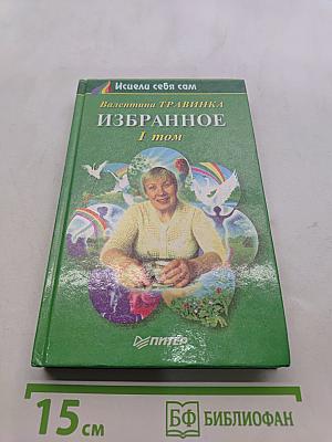 Избранное. Том 1