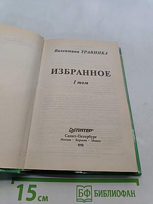 Избранное. Том 1