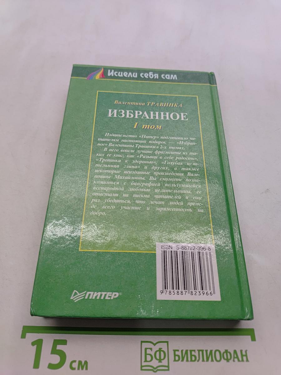 Избранное. Том 1