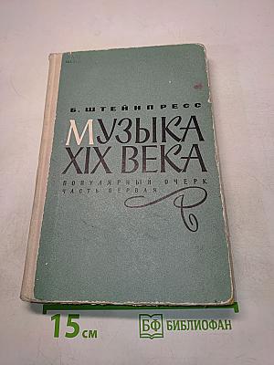 Музыка XIX века. Популярный очерк. Часть первая