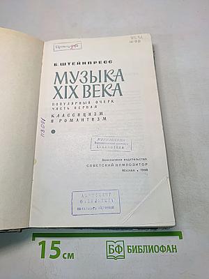 Музыка XIX века. Популярный очерк. Часть первая
