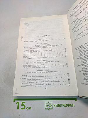 Музыка XIX века. Популярный очерк. Часть первая