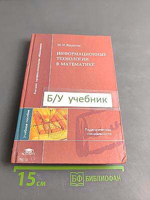 Информационные технологии в математике