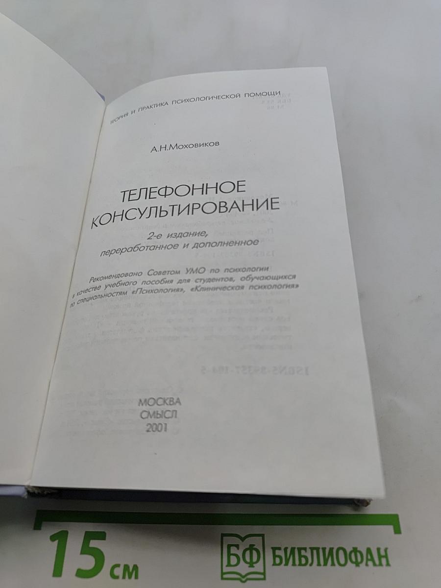 Телефонное консультирование