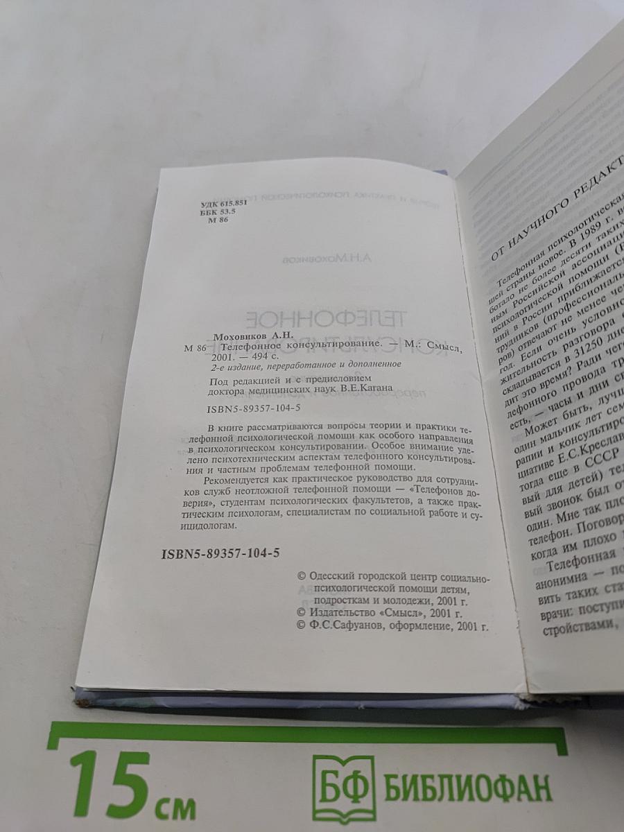 Телефонное консультирование