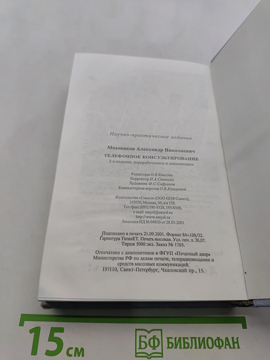 Телефонное консультирование