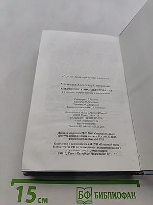 Телефонное консультирование
