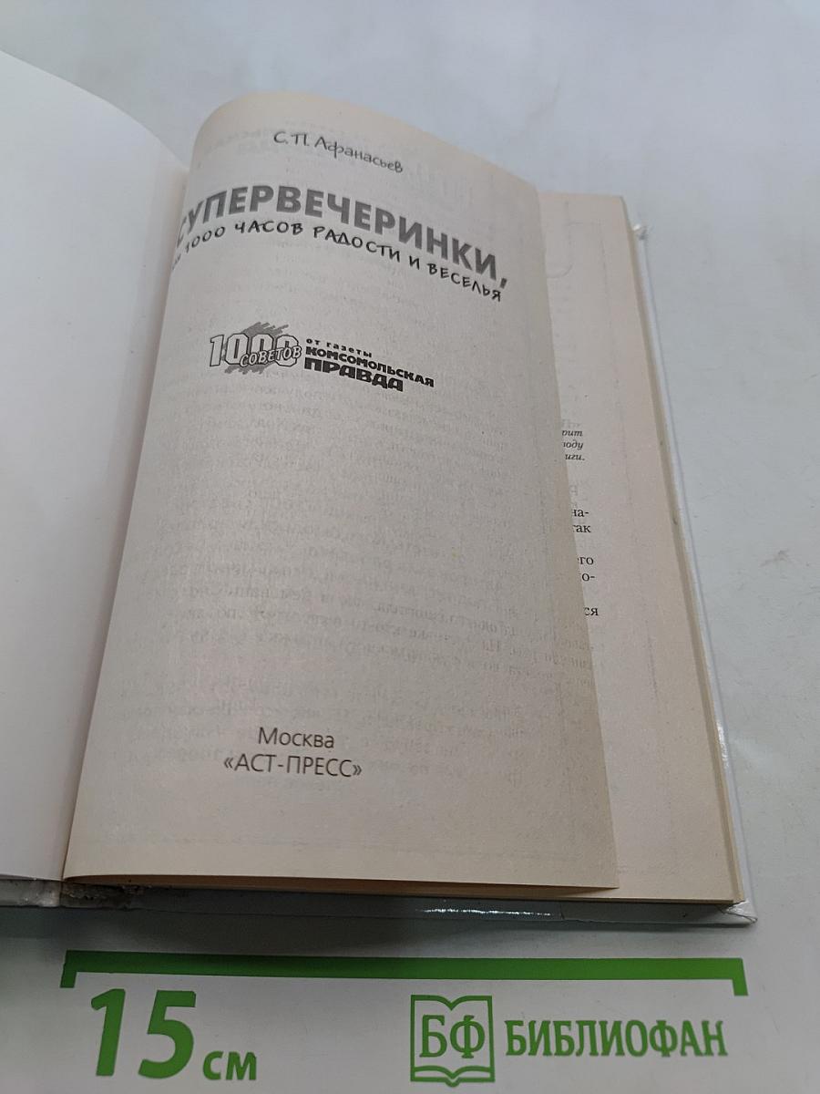 Супервечеринки, или 1000 часов радости и веселья