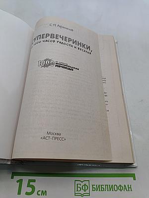 Супервечеринки, или 1000 часов радости и веселья