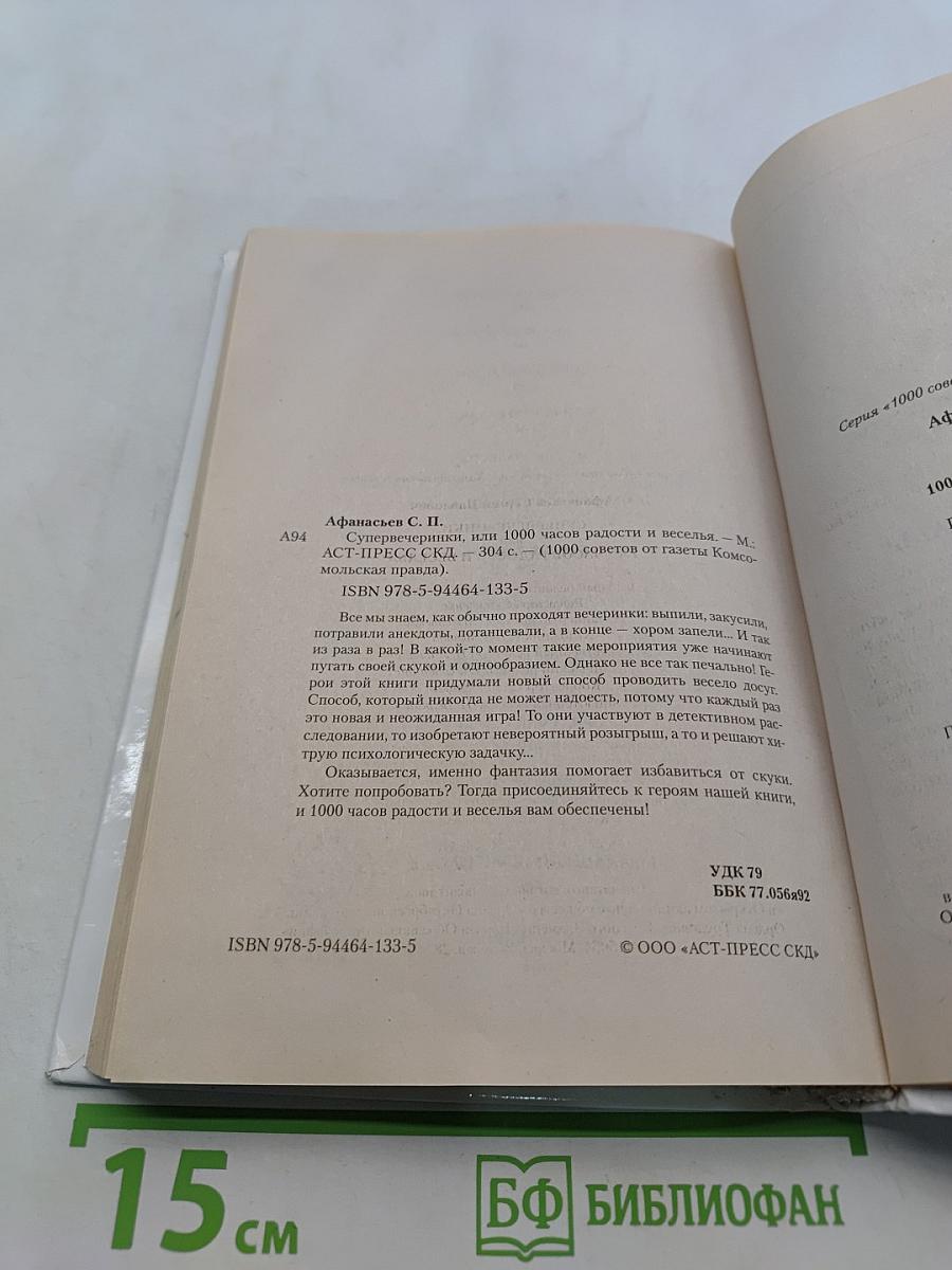 Супервечеринки, или 1000 часов радости и веселья