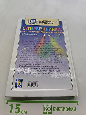 Супервечеринки, или 1000 часов радости и веселья