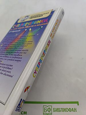 Супервечеринки, или 1000 часов радости и веселья