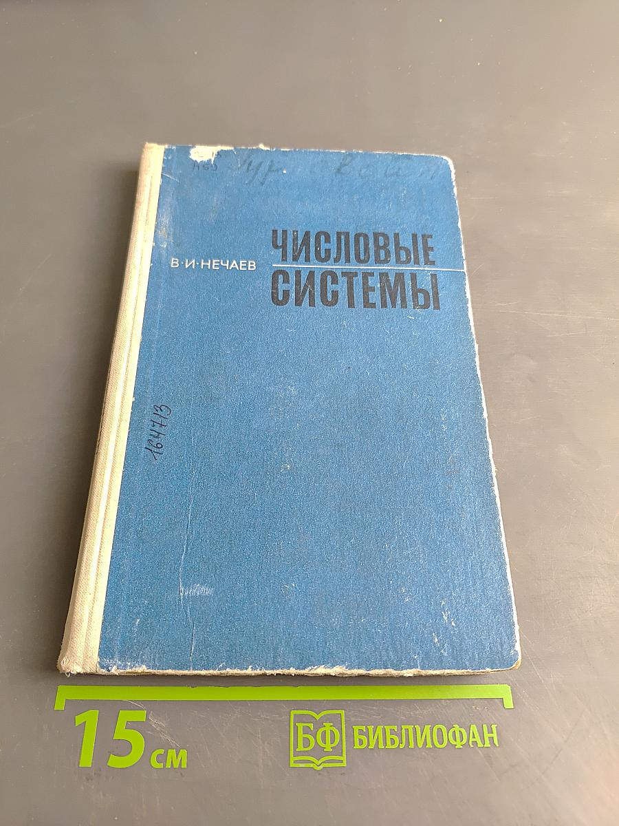 Числовые системы